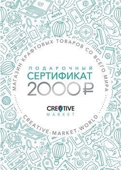 Подарочные сертификаты