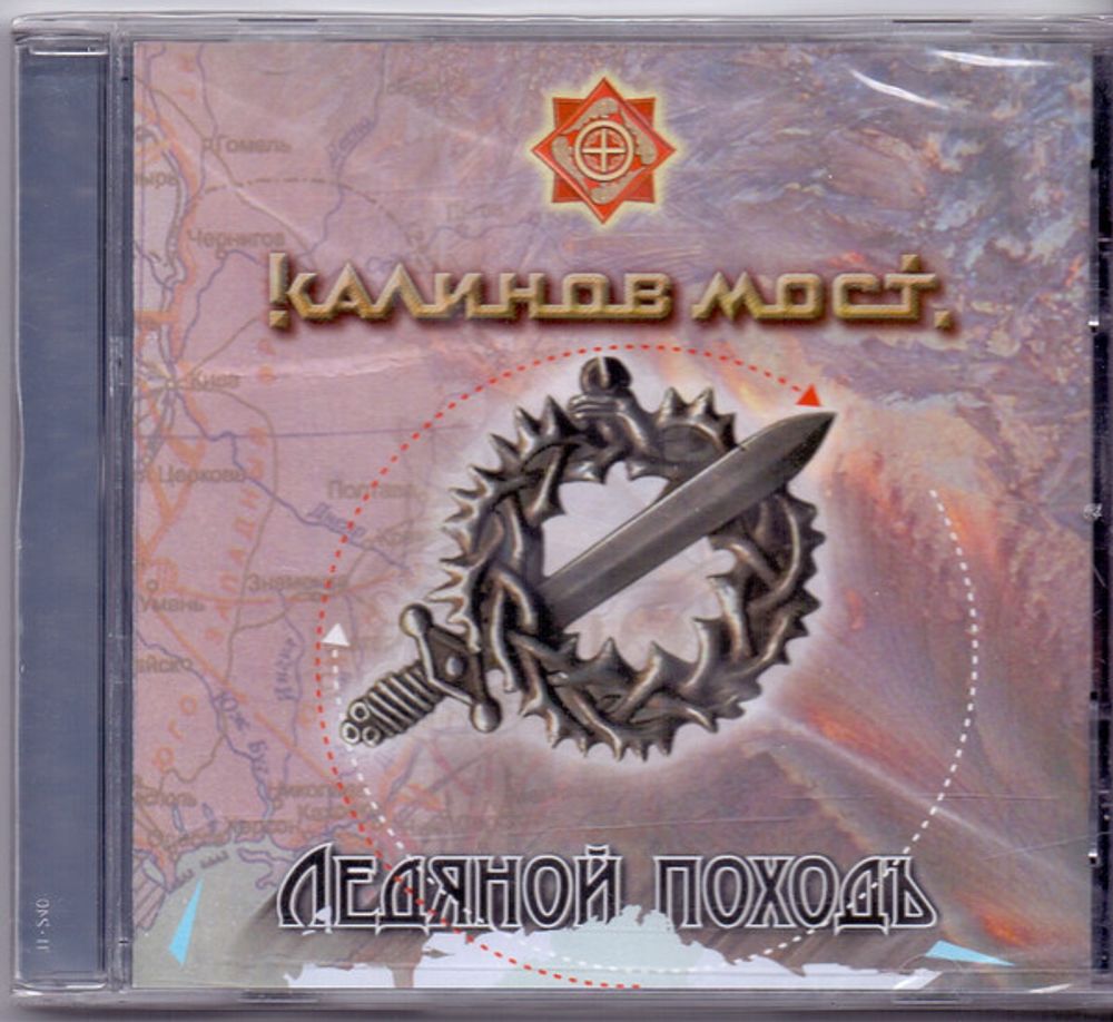 Калинов Мост / Ледяной Походъ (CD)