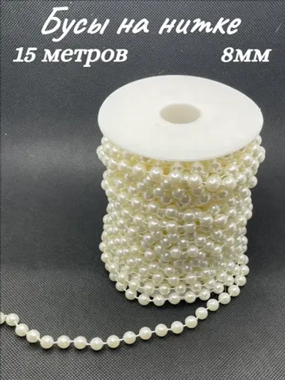 Бусы на нитке, 8мм, 15м