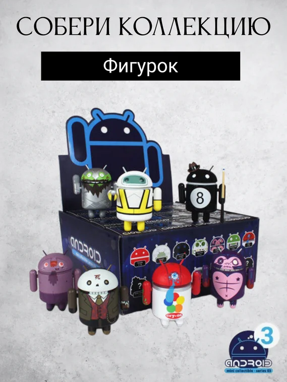 Android mini collectible series 03 робот коллекционный (8-Ball Hustler)