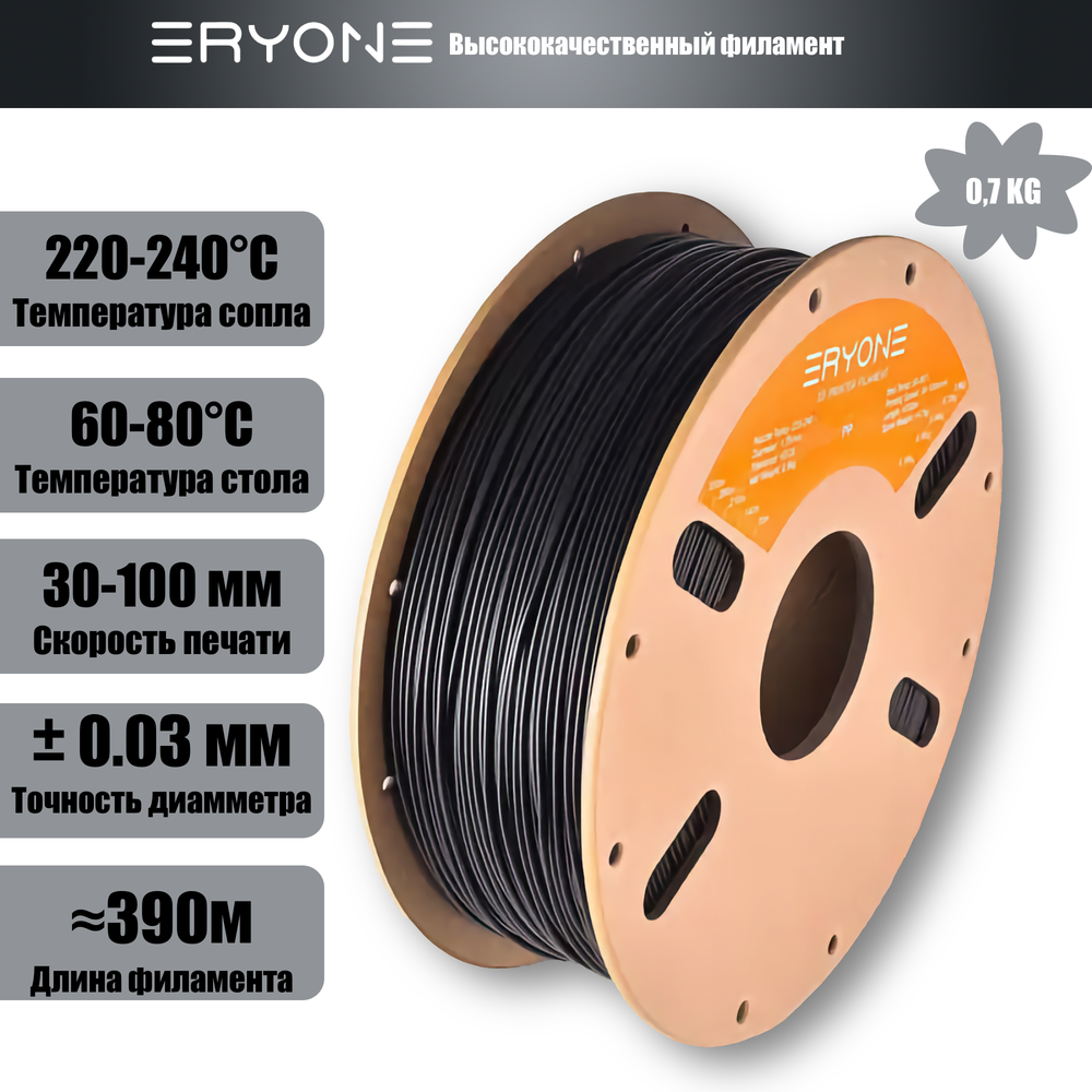 Пластик Eryone Carbon Fiber PP 1.75mm 0,7kg Black (полипропилен армированный углеродом)