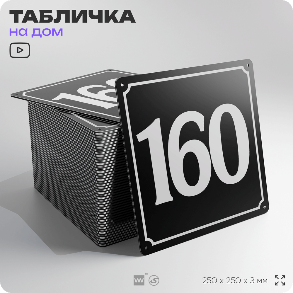 Адресная табличка с номером дома 160, на фасад и забор, черная, 25х25 см, Айдентика Технолоджи