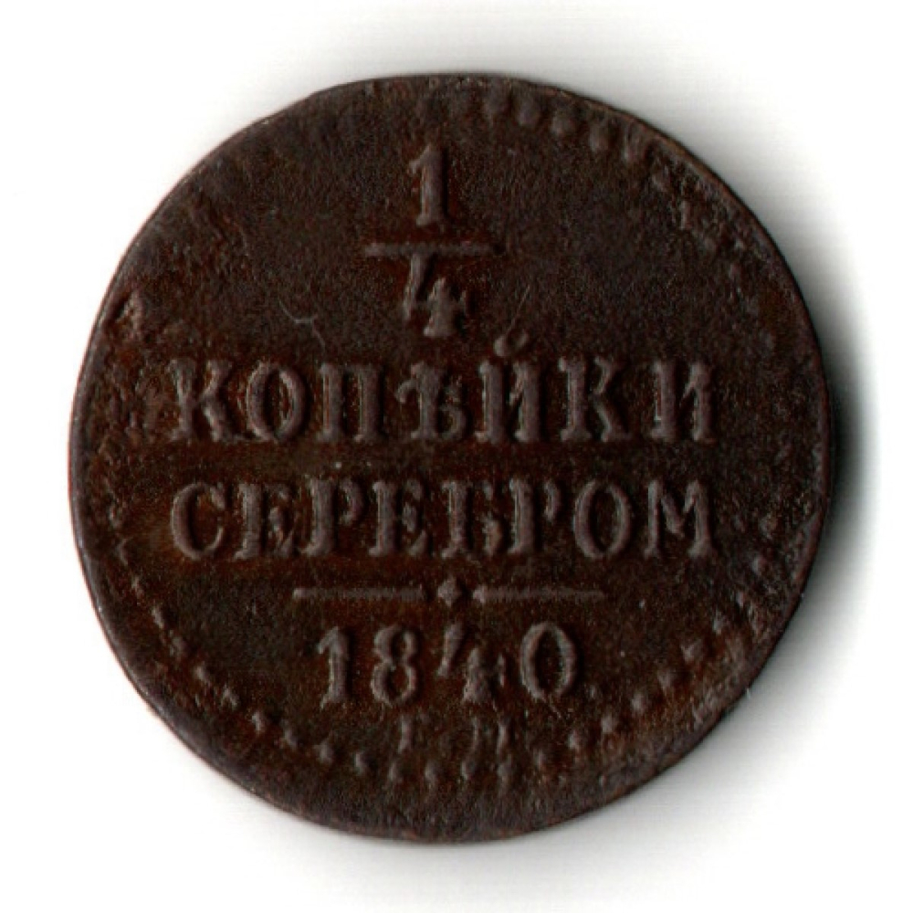 1/4 копейки серебром 1840 год ЕМ - XF - Николай I