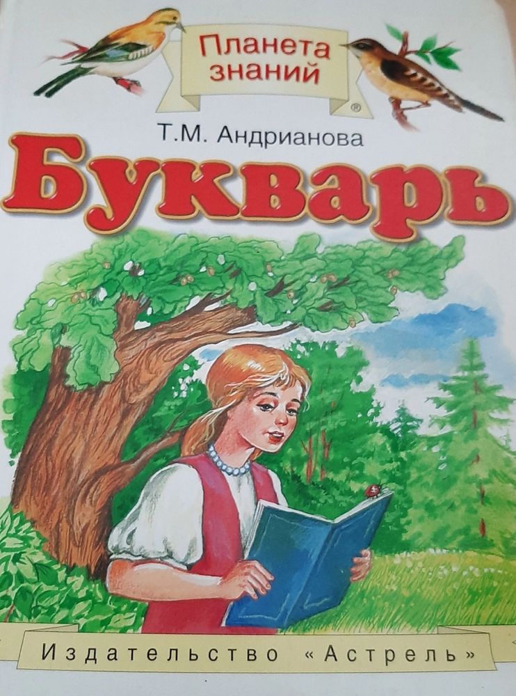 Букварь 1 класс. Андрианова Таисия Михайловна