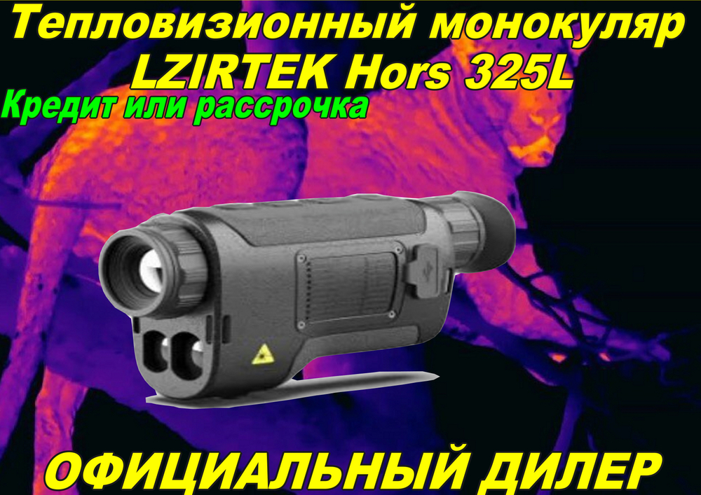 Тепловизор LZIRTEK Hors 325L (с дальномером)