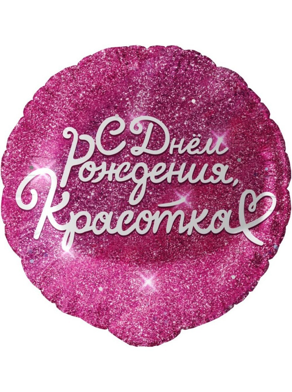 Фольга шар круг С Днем рождения, красотка! 18"/46 см Китай