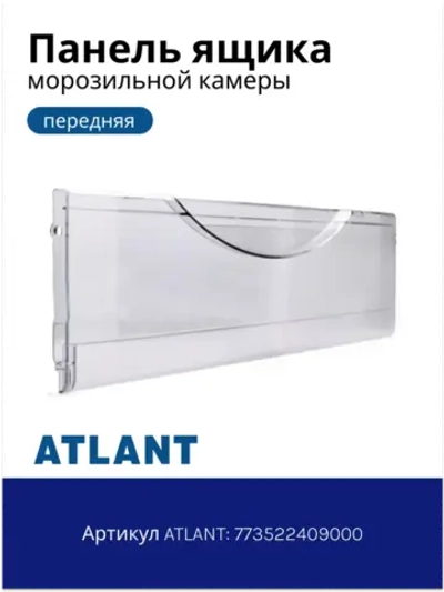 Панель морозильной камеры Атлант 773522409000 (ХМ-45)
