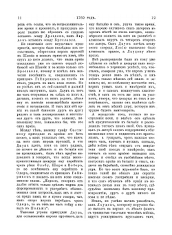 Жизнь и приключения Андрея Болотова описанныя самим им для своих потомков. Том 2. 1738-1793 | А. Т. Болотов