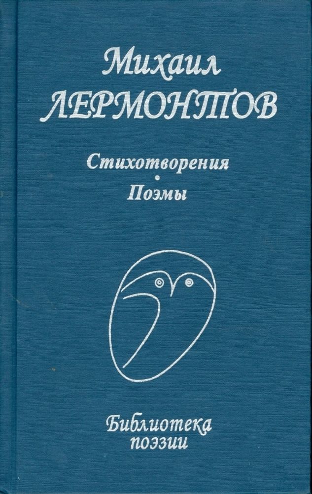 Михаил Лермонтов: Стихотворения. Поэмы (Профиздат)