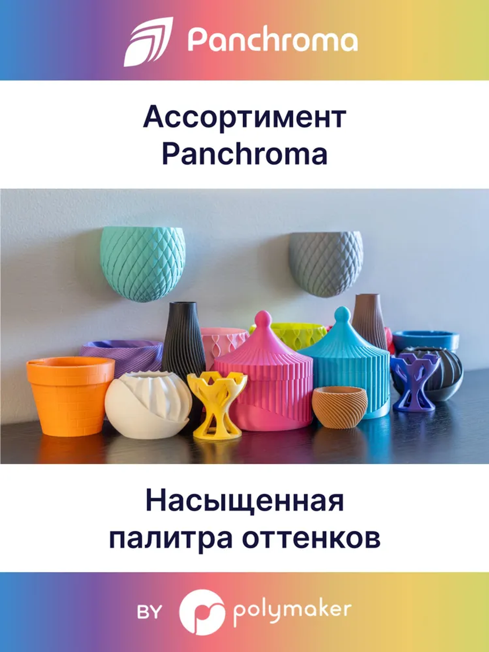 Пластик Polymaker Panchroma Matte PLA 1,75mm, 1kg Cotton White