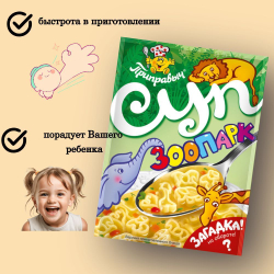 Суп быстрого приготовления Зоопарк Приправыч 60гр. 15 шт. 45 порций