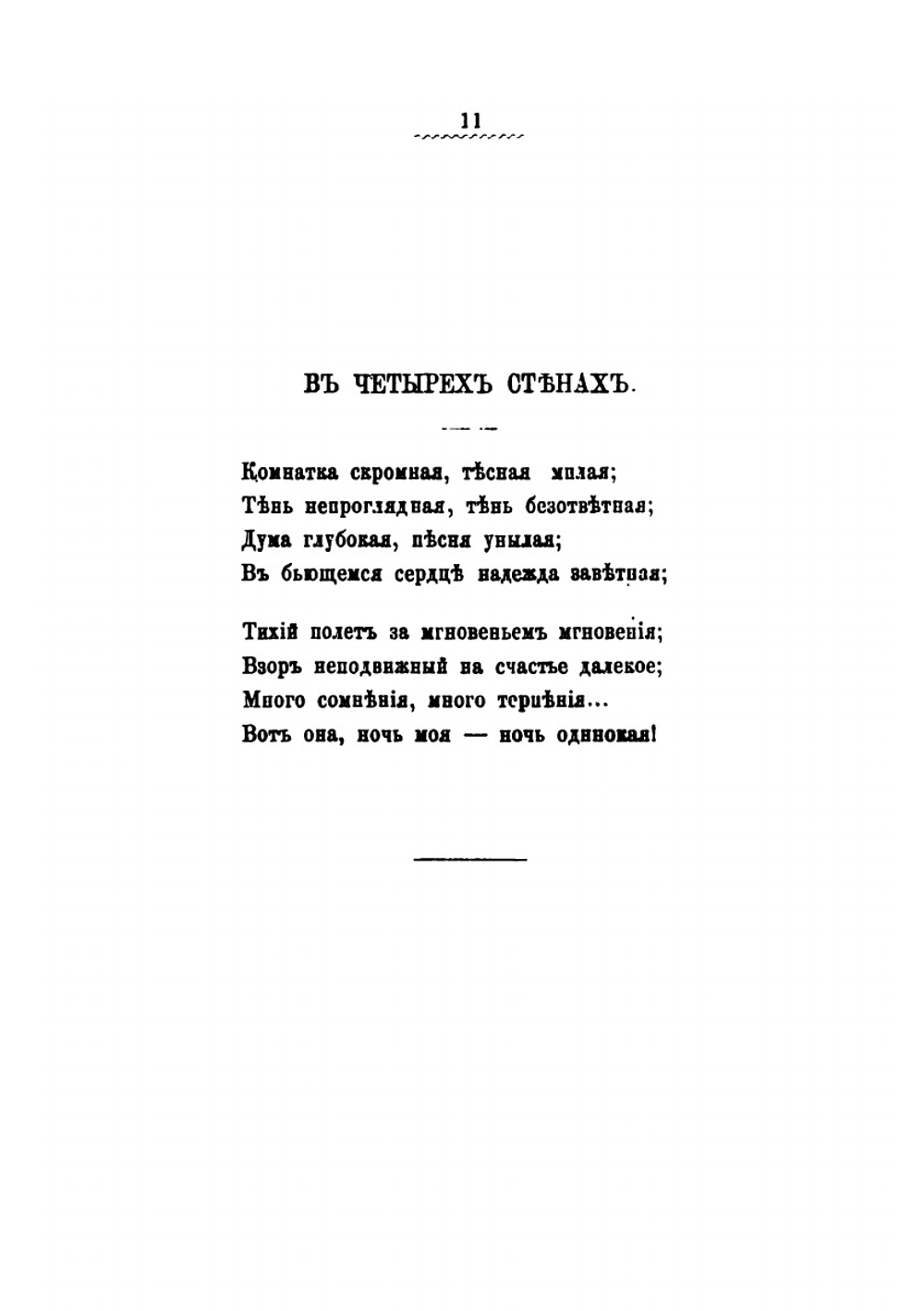 Затишье и буря. (1868-1878) | А. А. Голенищев-Кутузов