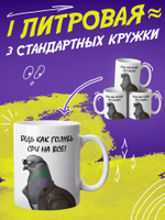Кружка литровая с приколом "Будь как голубь"