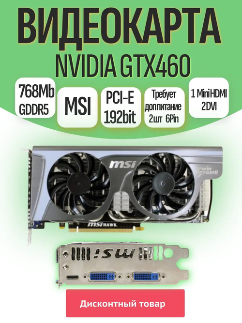 Видеокарта MSI GTX460 768Mb
