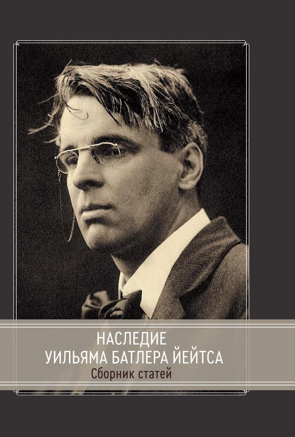 Наследие Уильяма Батлера Йейтса (PDF)