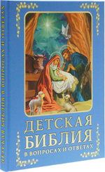 Детская Библия в вопросах и ответах