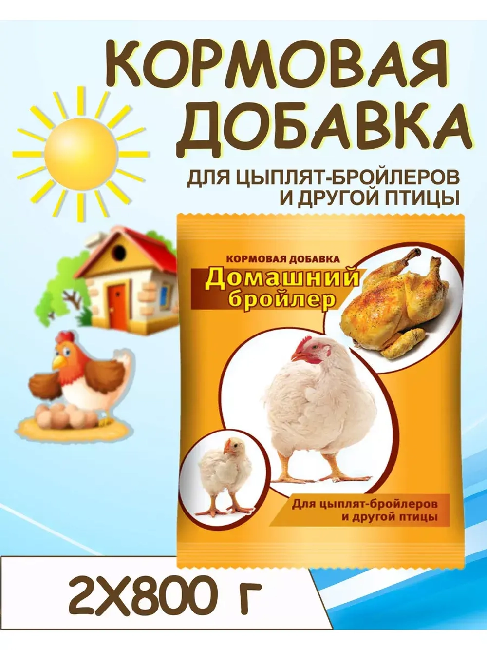 Домашний бройлер кормовая добавка 800г *2шт