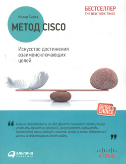Метод Cisco. Искусство достижения взаимоисключающих целей