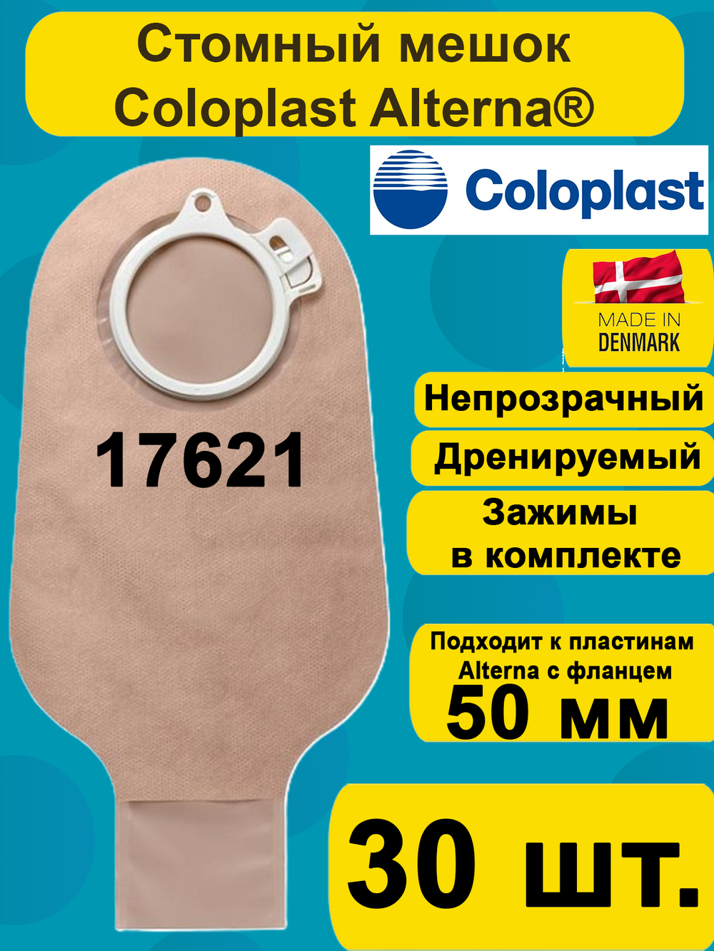 17621 Мешок стомный Coloplast дренируемый, непрозрачный, фланец 50 мм, 30шт.