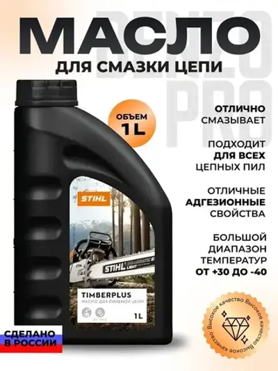 Масло для смазки пильной цепи STIHL Timber Plus