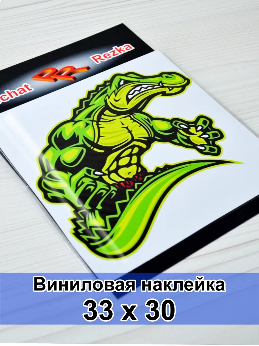 Наклейка - Крокодил качок