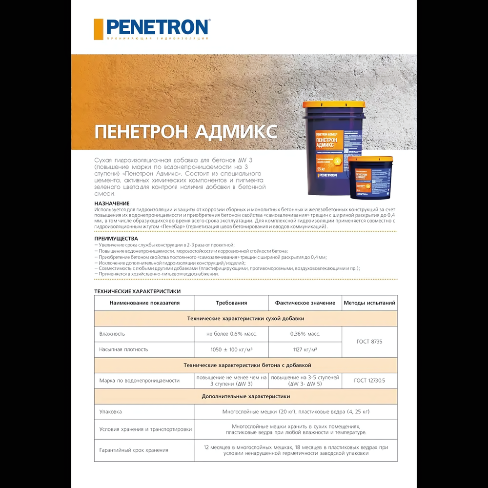 Пенетрон Адмикс (Penetron Admix)