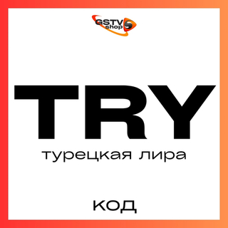 Лиры TRY код