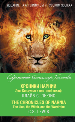 Хроники Нарнии. Лев, Колдунья и платяной шкаф = The Chronicles of Narnia. The Lion, the Witch, and the Wardrobe (книга на англ. и русск. языках)