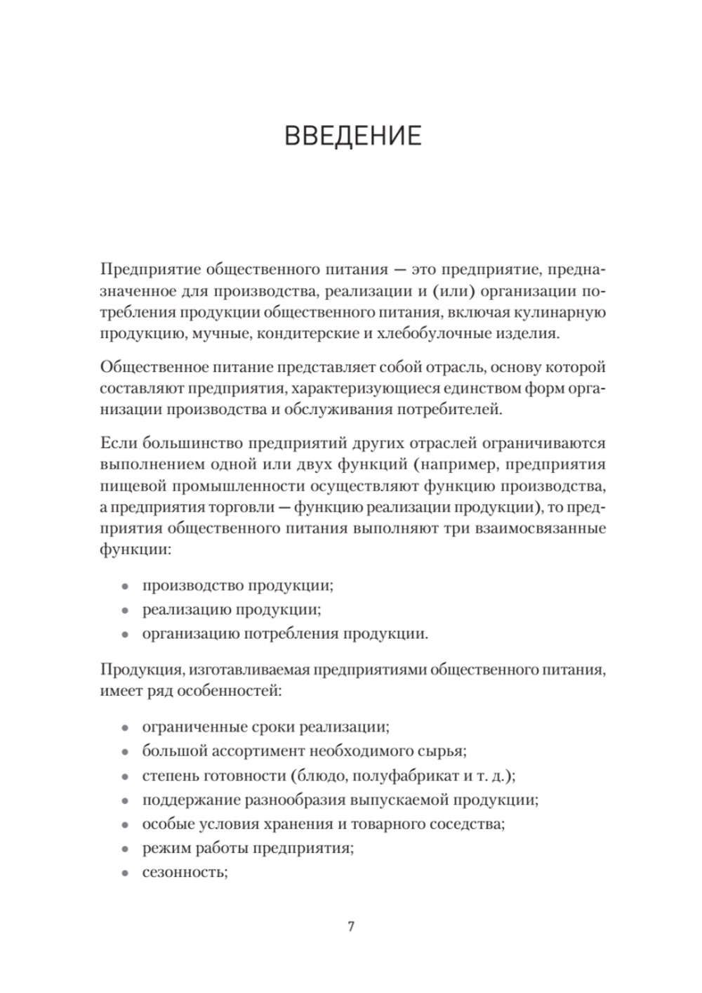 Бухгалтерский учет на предприятиях общественного питания. Самоучитель-тренажер