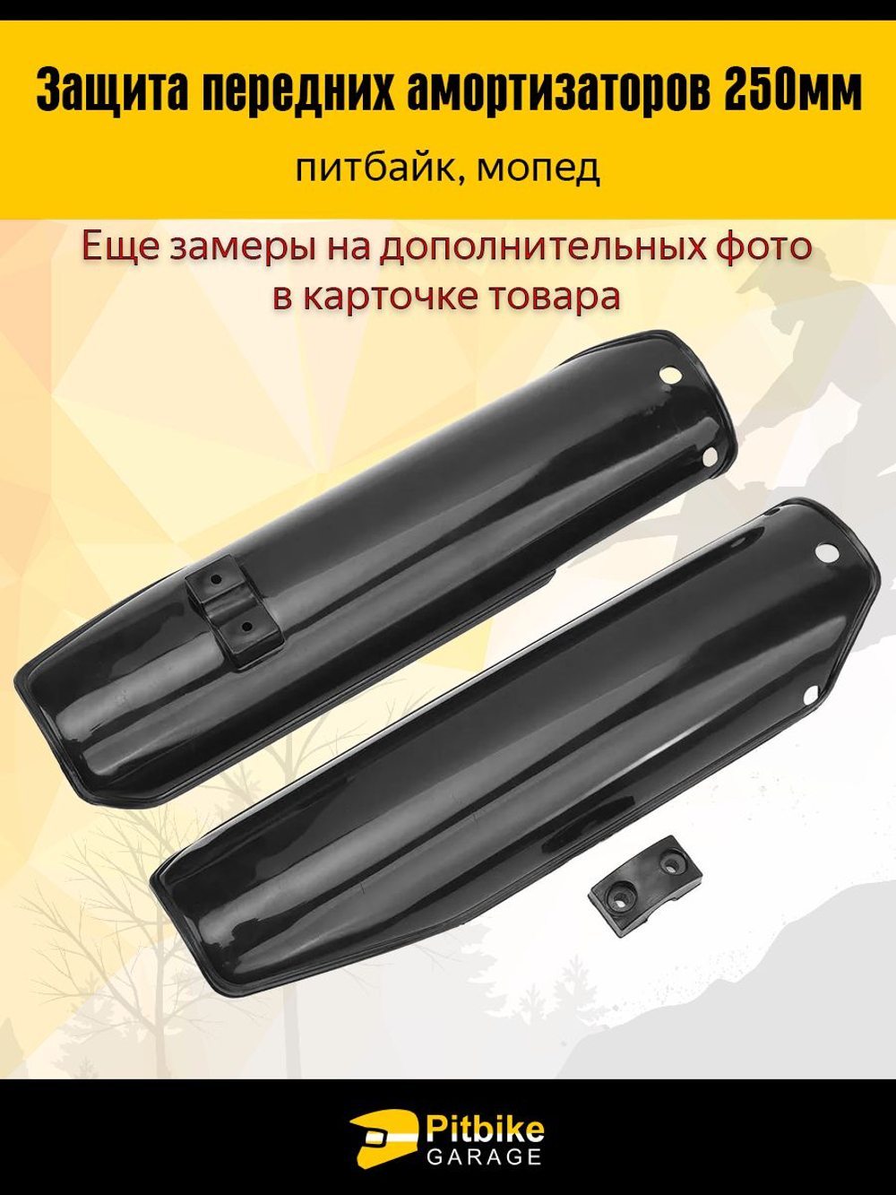 Защита перьев - пластик пера для мотоцикла, питбайка (пара)