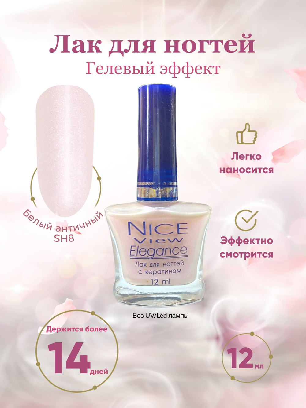 Nice View Гель-лак для ногтей Luma Shimmer, SH-008, Antique White, 7 мл
