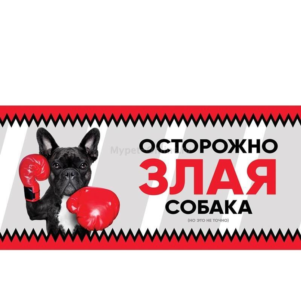 Табличка "Злая собака" анимация, французский бульдог, 250*114мм