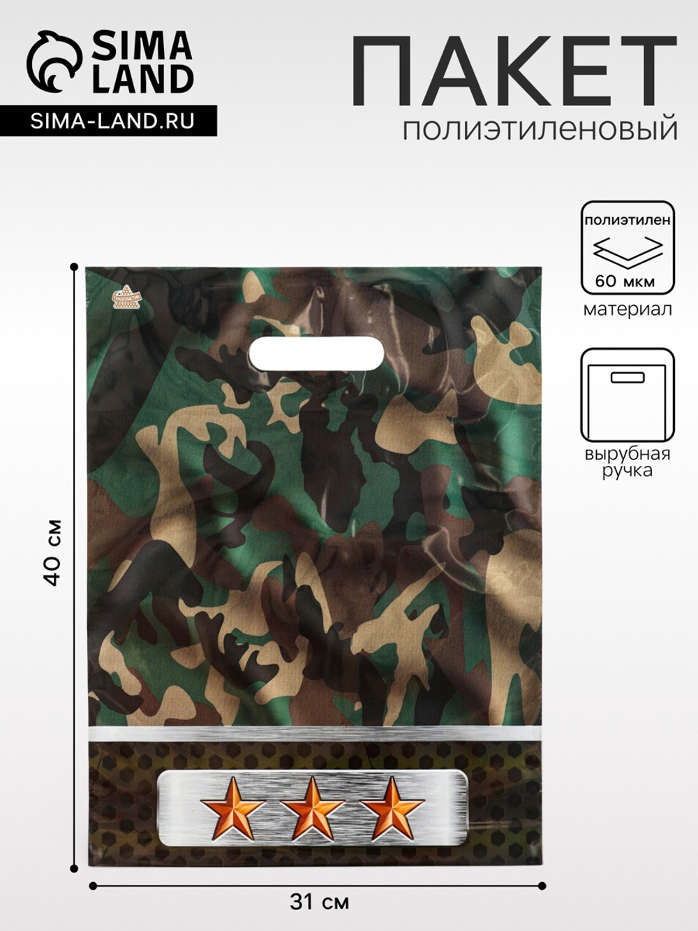 Пакет подарочный «Камуфляж», полиэтиленовый с вырубной ручкой, 31×40 см, 60 мкм, 10933049, Россия