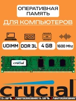 Оперативная память Crucial DDR3L 4 Gb udimm 1600Mhz