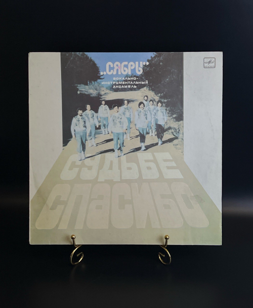 LP ВИА Сябры - Судьбе спасибо. Виниловая пластинка 12 дюймов. Мелодия СССР 1985 год.