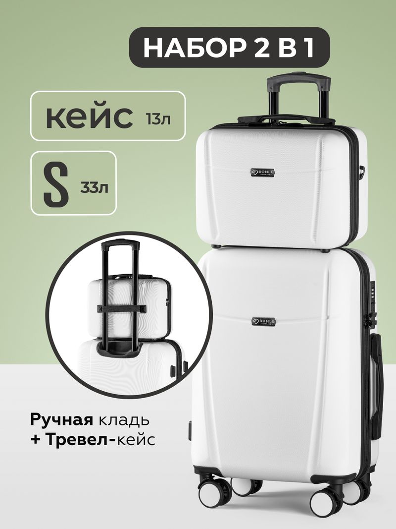 Чемодан S с кейсом в комплекте Белый