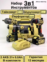 FengBao, Набор аккумуляторного электроинструмента 3в1, FB-3x1-005(715)