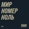 ДДТ - Мир номер ноль LP