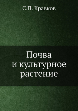 Почва и культурное растение | С.П. Кравков