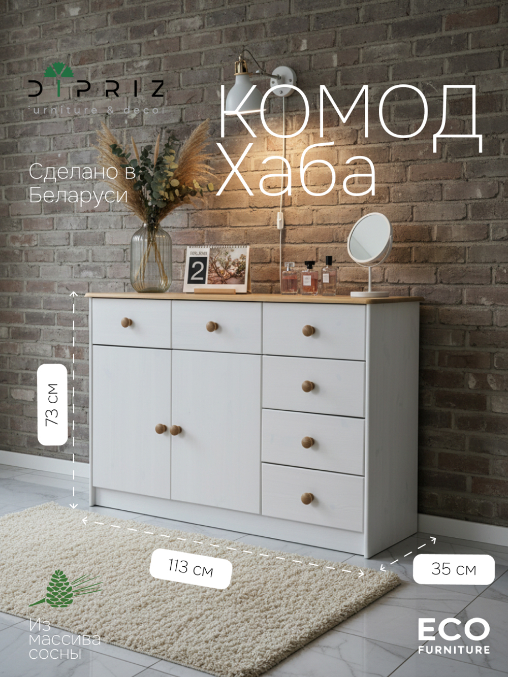 Комод 113х35х73 Хаба, 2 двери 6 ящиков белый