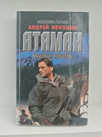 Атаман. Главная мишень