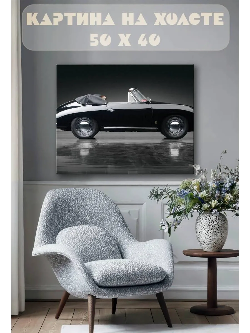 Картина на стену 40 X 50 Машина