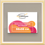 Рамка 55x55 для постера и фотографий RPS1020858-04