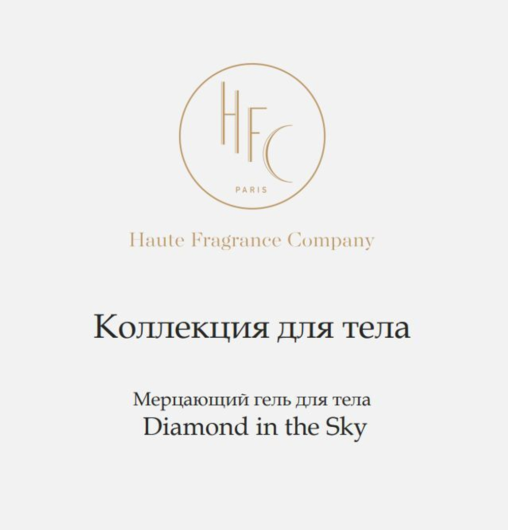 HAUTE FRAGRANCE COMPANY Мерцающий гель-шиммер для тела Diamond In The Sky, 270 мл