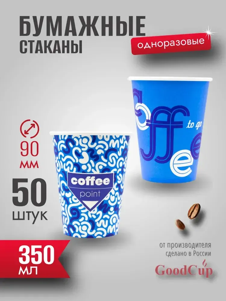 Бумажный стакан 350мл. &quot;КОФЕ ПОИНТ СИНИЙ&quot; 1000шт/кор. (Белгород)