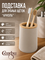 Подставка для зубных щеток «Ариэль» серая