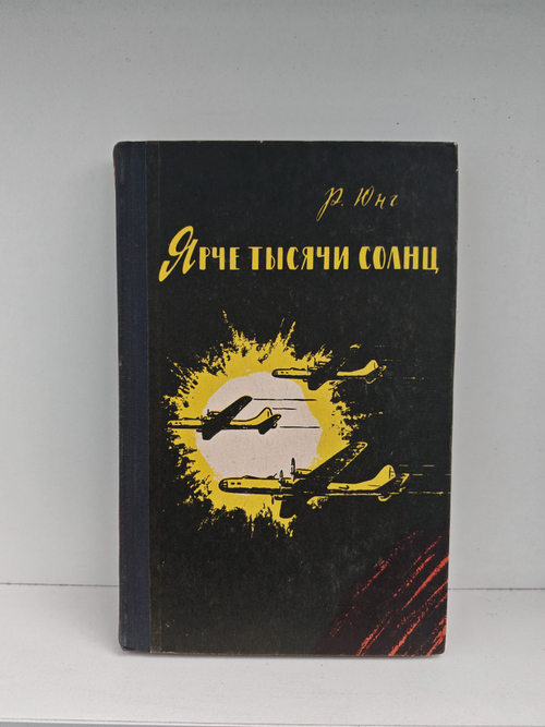 Ярче тысячи солнц