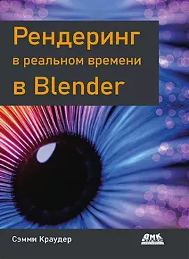 Книга: Сэмми Краудер &quot;Рендеринг в реальном времени в Blender&quot;