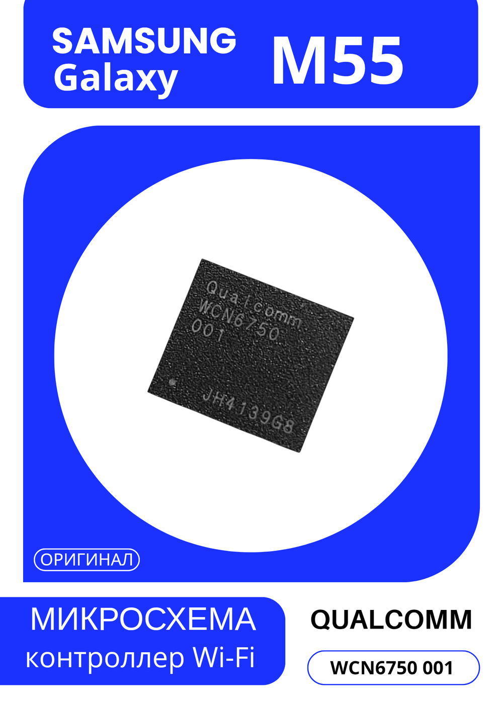 микросхема контроллер Wi-Fi (WCN6750 001) (АСЦ)