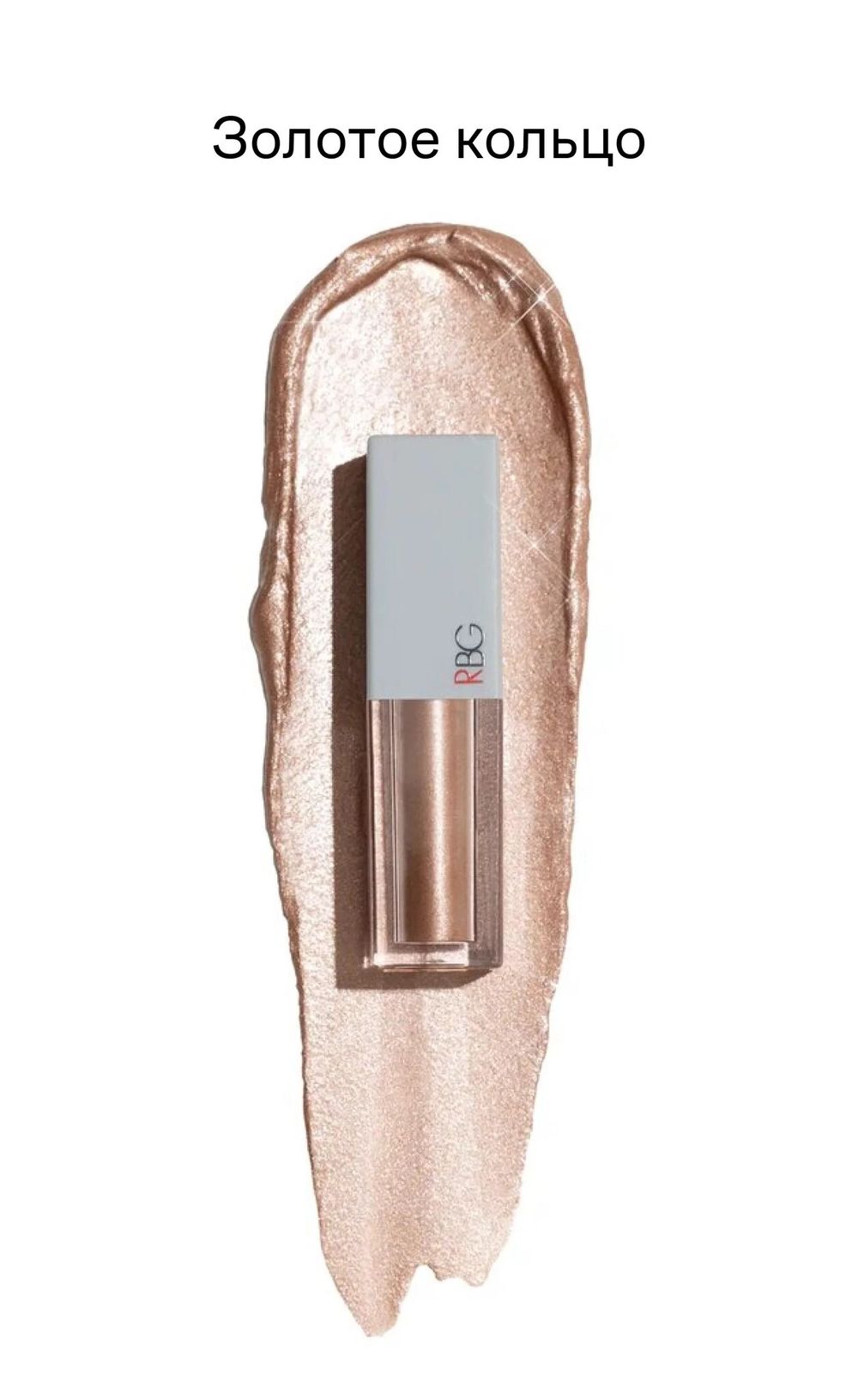 RBG Russian Beauty Guru Жидкие тени от Максима Гилева, Сокровища России, тон  Золотое кольцо, 3,5 мл
